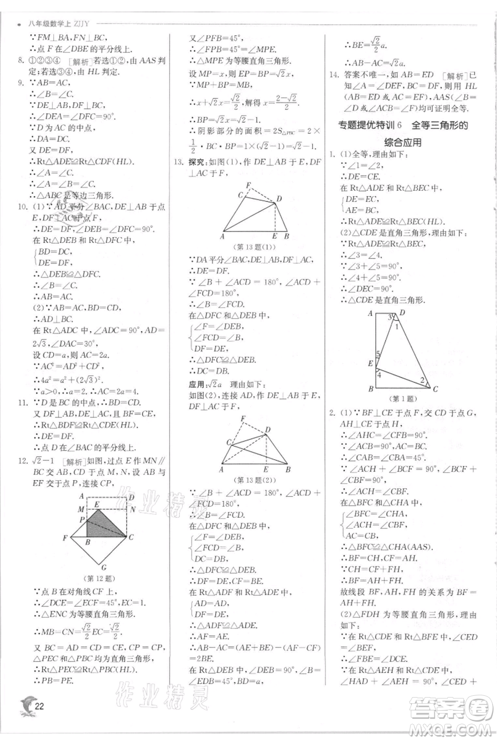 江蘇人民出版社2021實驗班提優(yōu)訓練八年級上冊數學浙教版參考答案