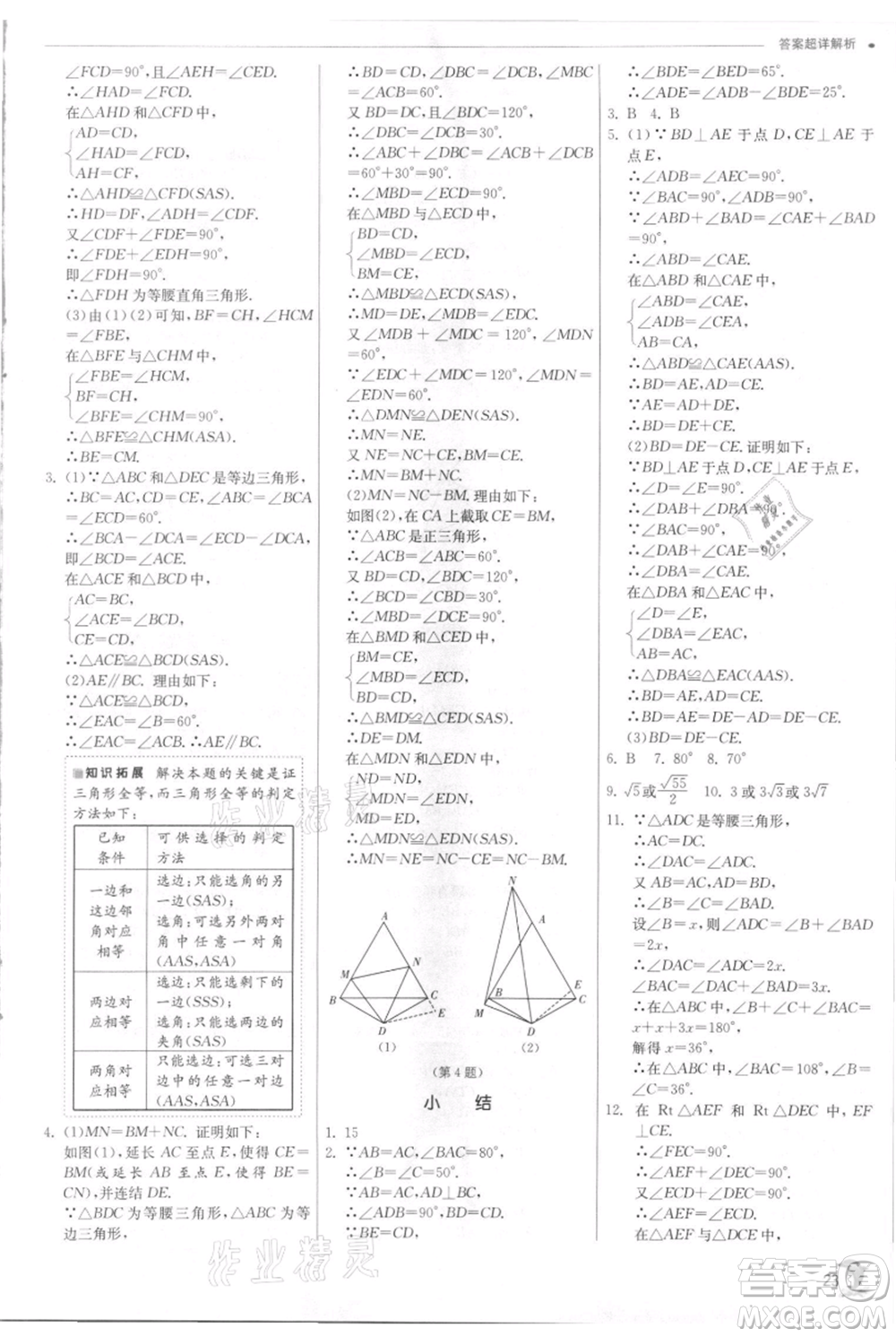 江蘇人民出版社2021實驗班提優(yōu)訓練八年級上冊數學浙教版參考答案