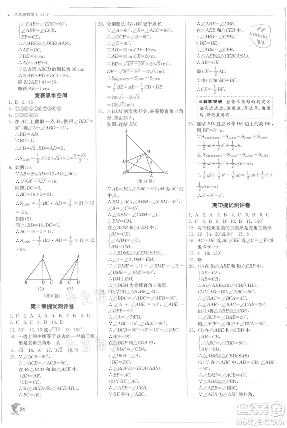 江蘇人民出版社2021實驗班提優(yōu)訓練八年級上冊數學浙教版參考答案