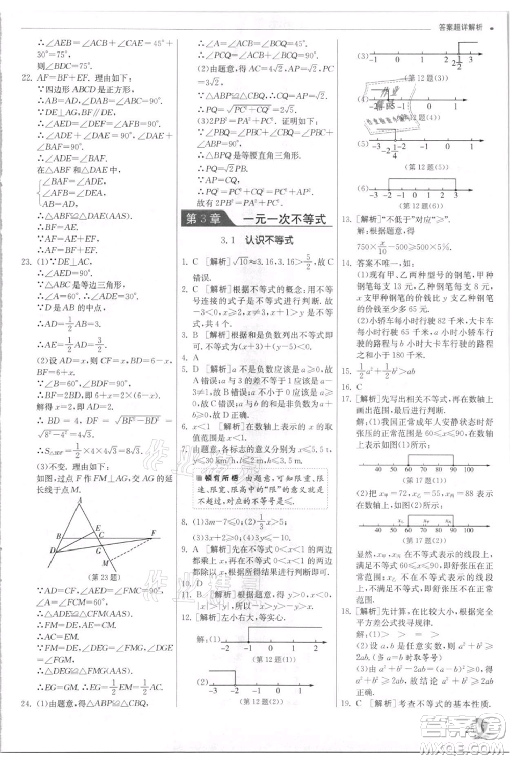 江蘇人民出版社2021實驗班提優(yōu)訓練八年級上冊數學浙教版參考答案