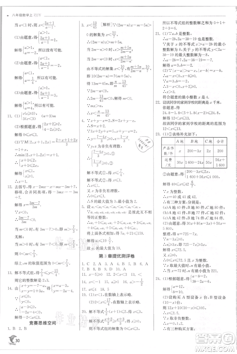 江蘇人民出版社2021實驗班提優(yōu)訓練八年級上冊數學浙教版參考答案