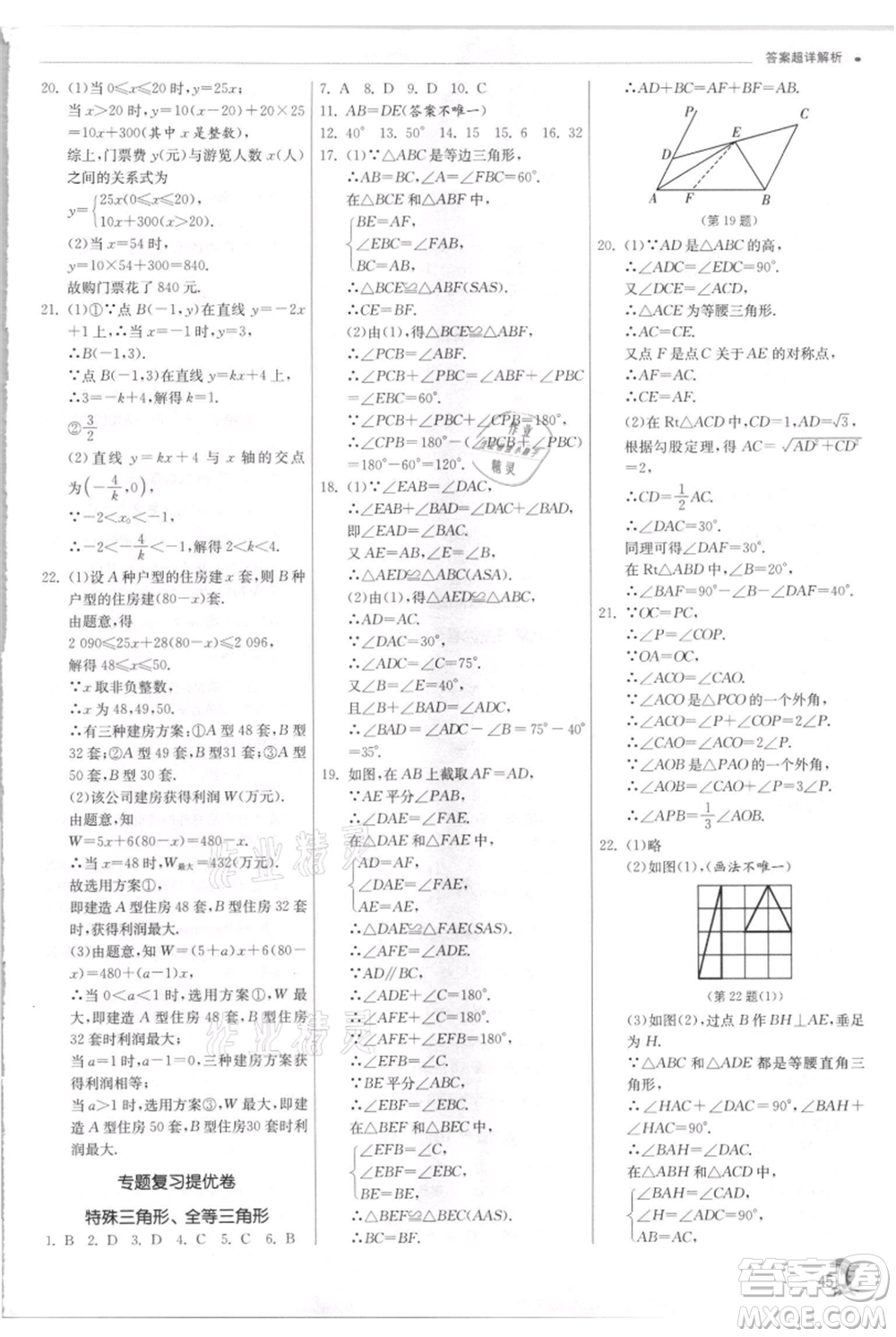 江蘇人民出版社2021實驗班提優(yōu)訓練八年級上冊數學浙教版參考答案