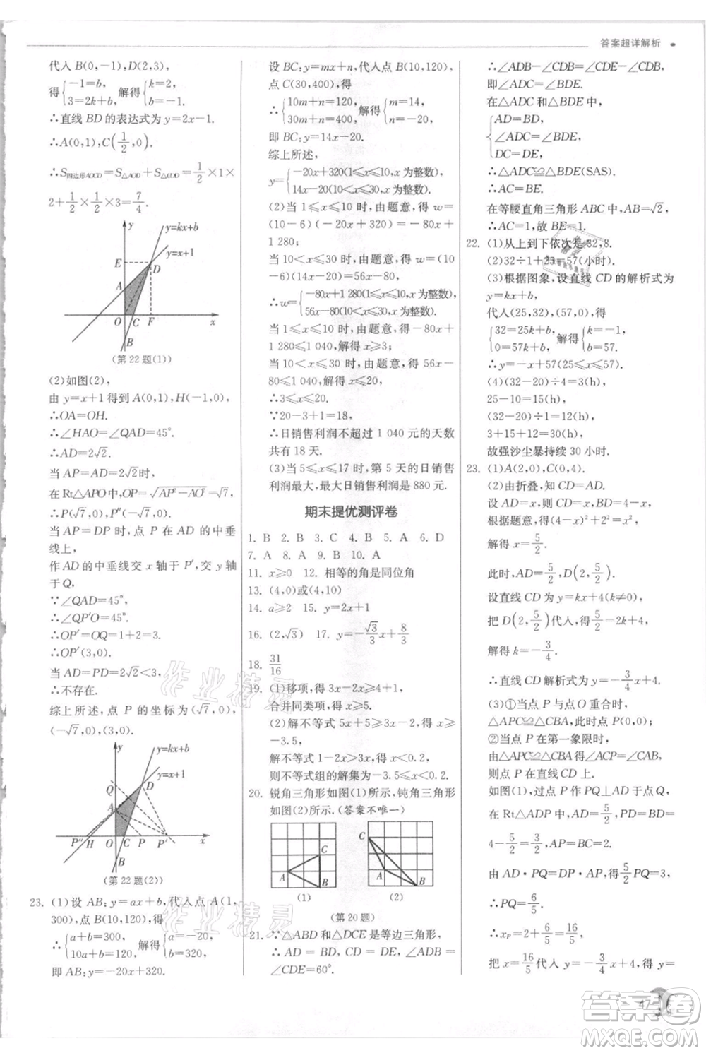 江蘇人民出版社2021實驗班提優(yōu)訓練八年級上冊數學浙教版參考答案