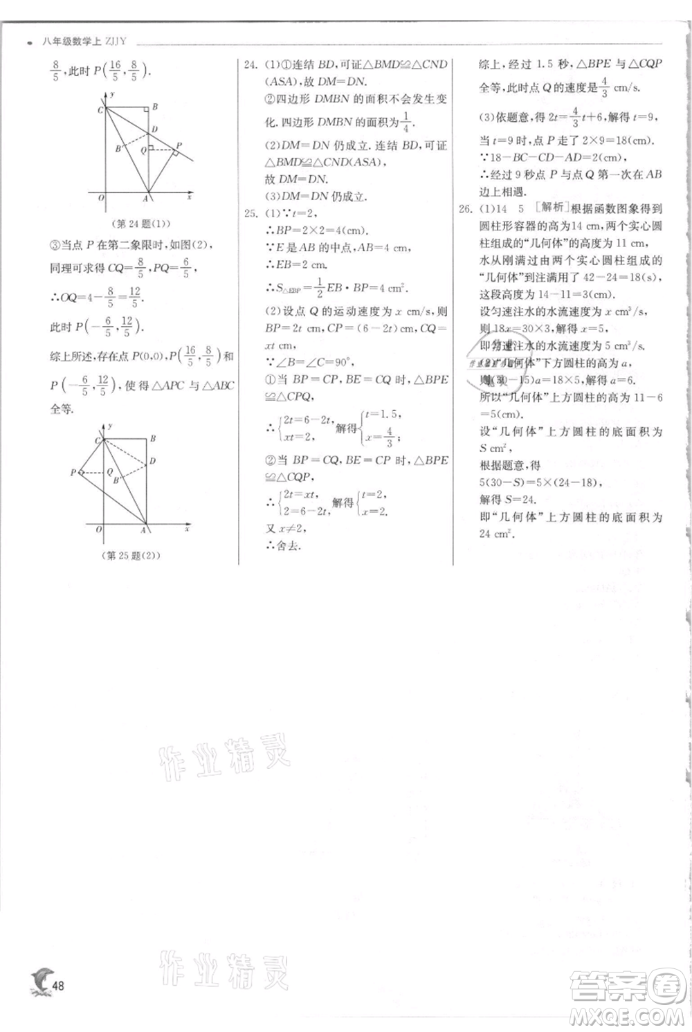 江蘇人民出版社2021實驗班提優(yōu)訓練八年級上冊數學浙教版參考答案