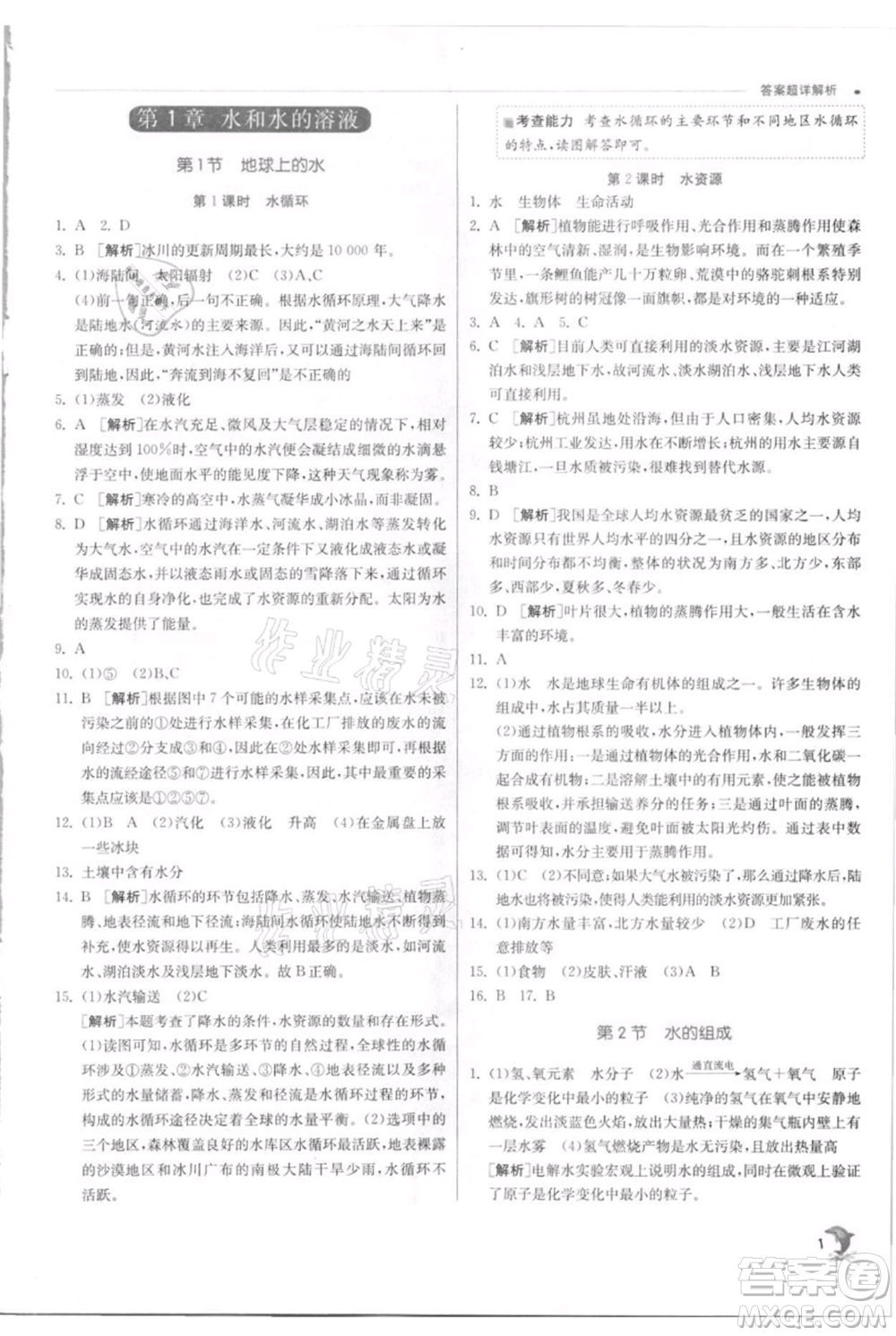 江蘇人民出版社2021實驗班提優(yōu)訓(xùn)練八年級上冊科學(xué)浙教版參考答案