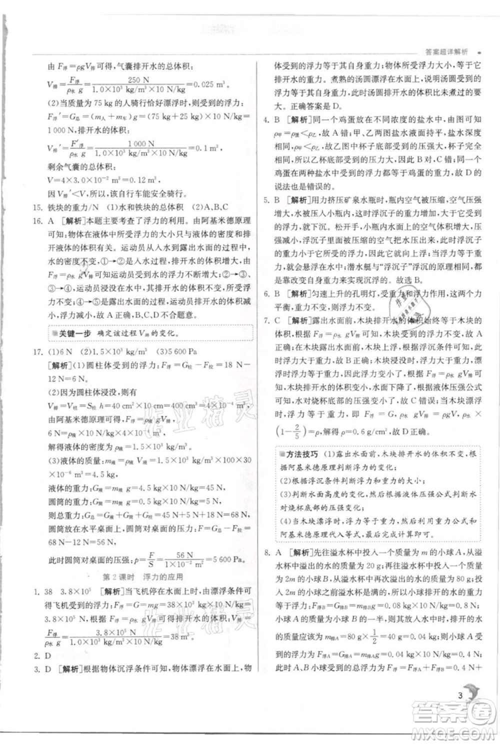 江蘇人民出版社2021實驗班提優(yōu)訓(xùn)練八年級上冊科學(xué)浙教版參考答案