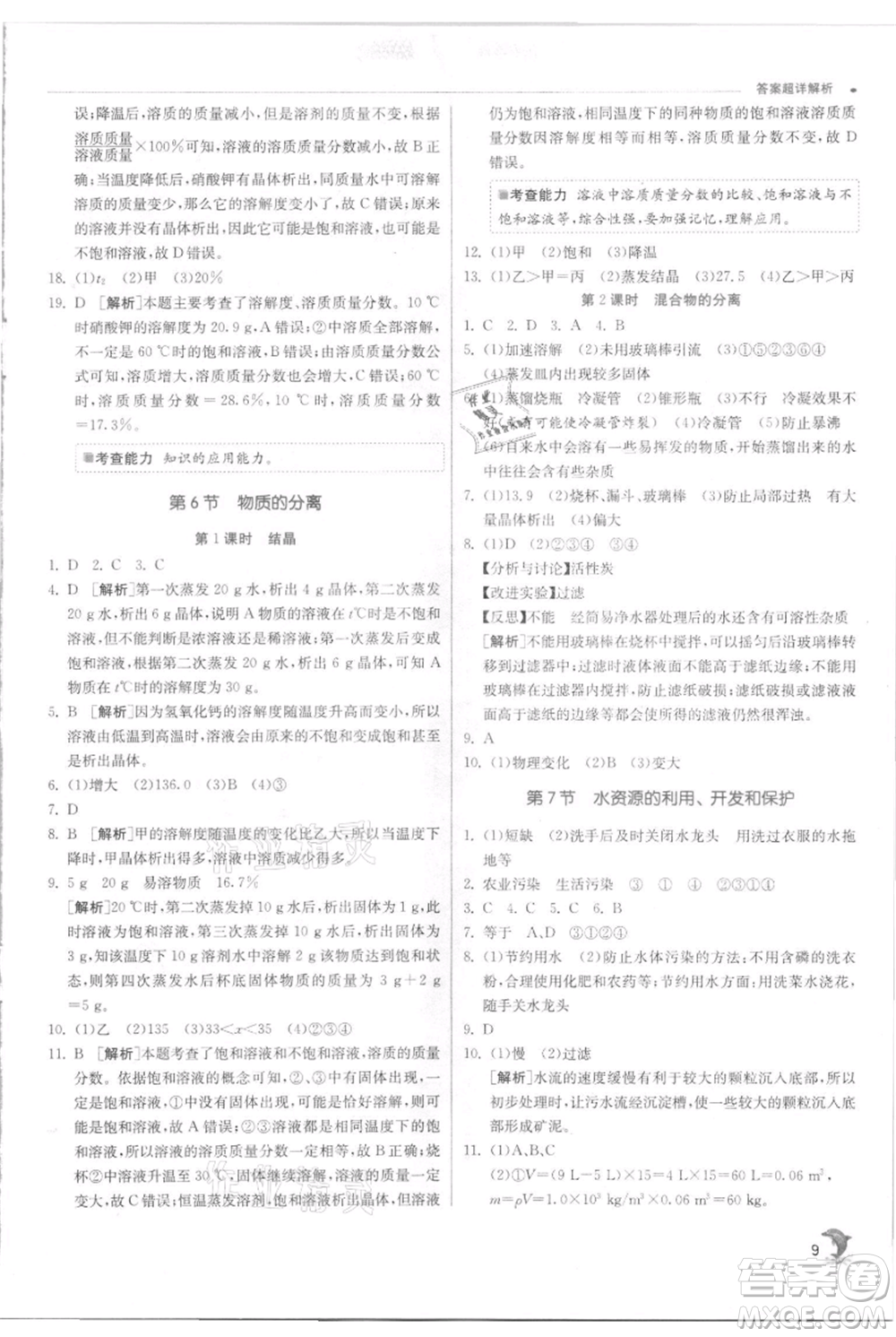 江蘇人民出版社2021實驗班提優(yōu)訓(xùn)練八年級上冊科學(xué)浙教版參考答案