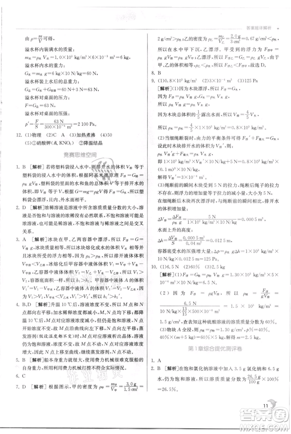 江蘇人民出版社2021實驗班提優(yōu)訓(xùn)練八年級上冊科學(xué)浙教版參考答案