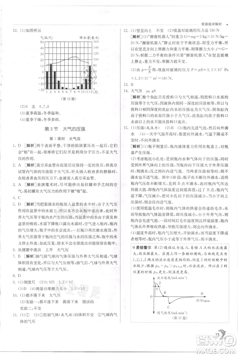 江蘇人民出版社2021實驗班提優(yōu)訓(xùn)練八年級上冊科學(xué)浙教版參考答案