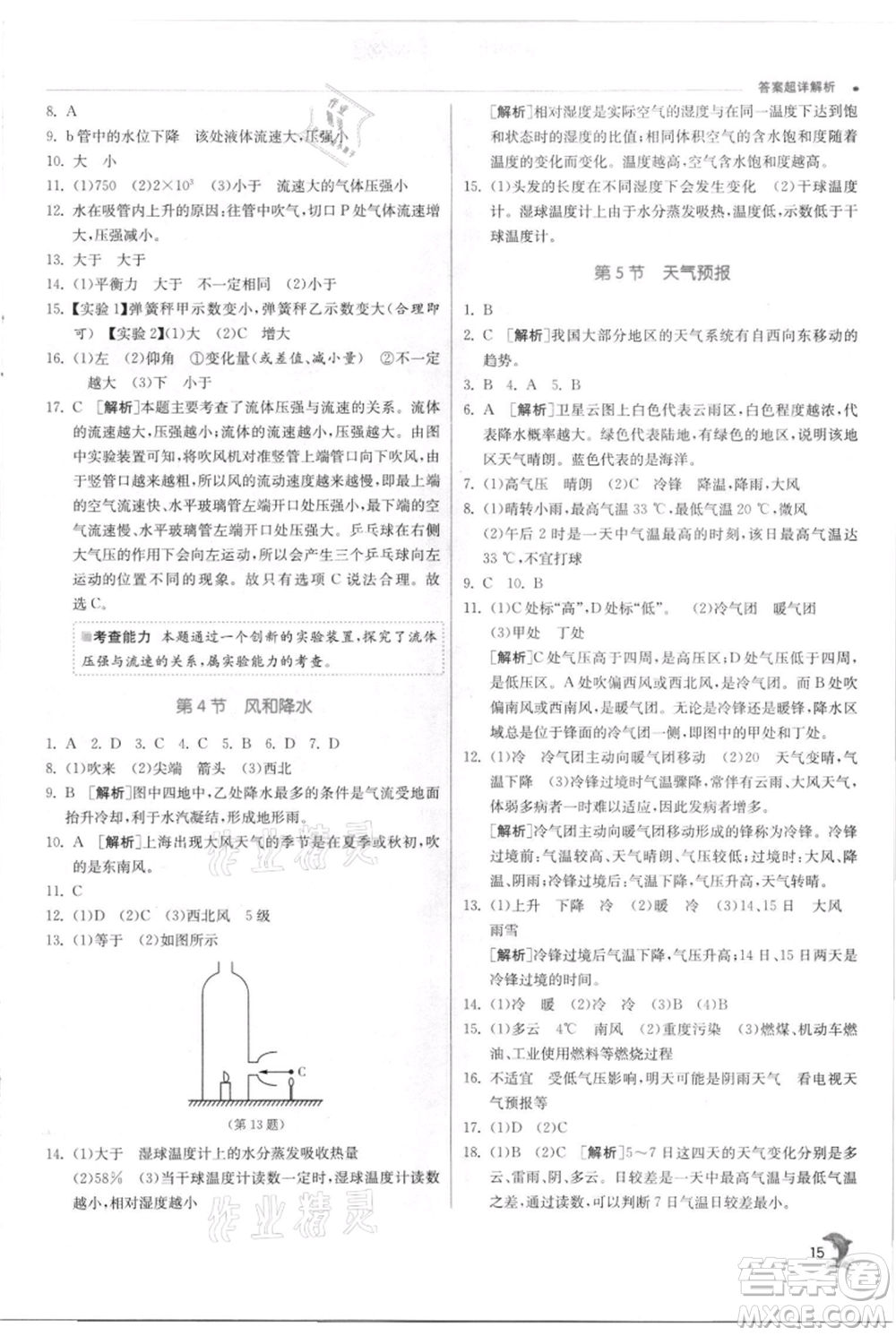 江蘇人民出版社2021實驗班提優(yōu)訓(xùn)練八年級上冊科學(xué)浙教版參考答案