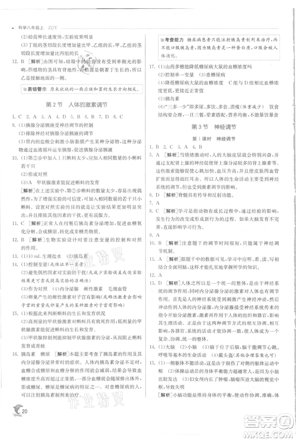 江蘇人民出版社2021實驗班提優(yōu)訓(xùn)練八年級上冊科學(xué)浙教版參考答案