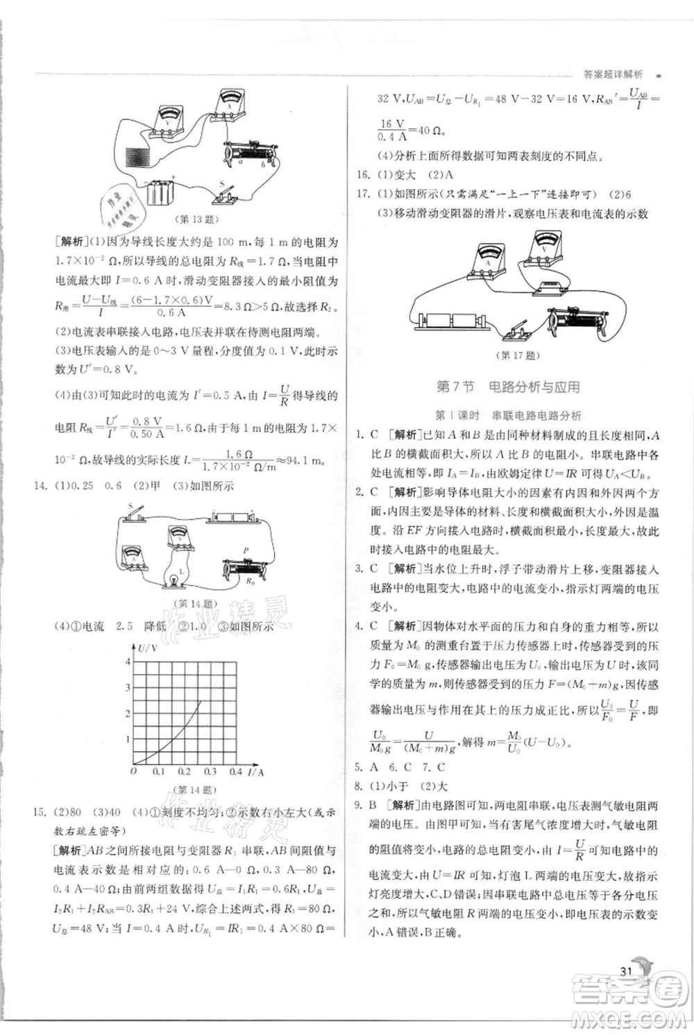 江蘇人民出版社2021實驗班提優(yōu)訓(xùn)練八年級上冊科學(xué)浙教版參考答案