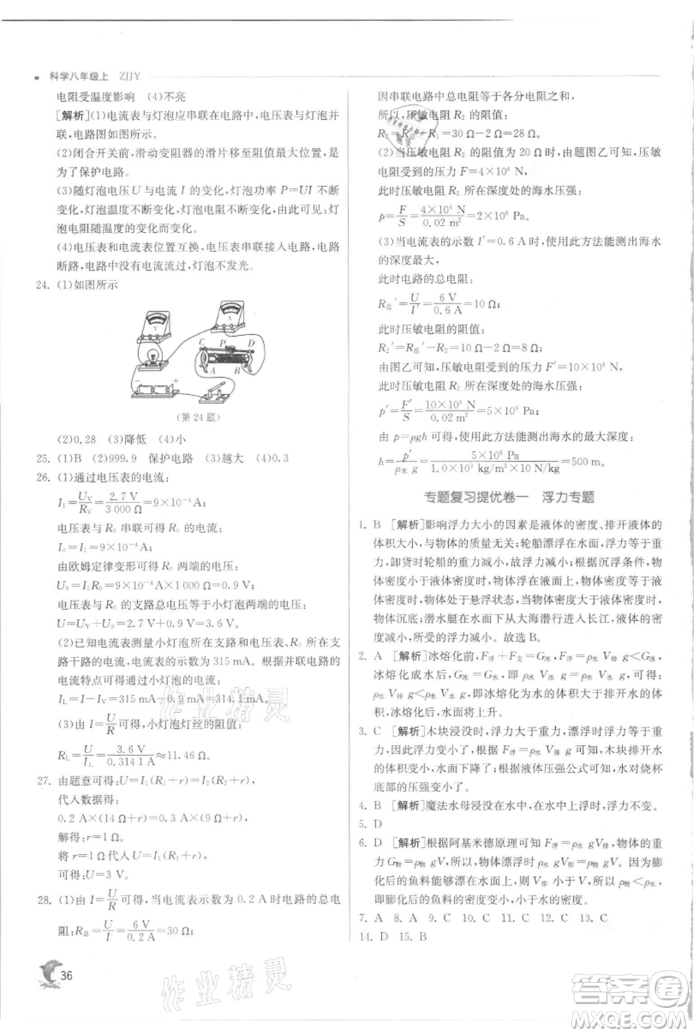 江蘇人民出版社2021實驗班提優(yōu)訓(xùn)練八年級上冊科學(xué)浙教版參考答案