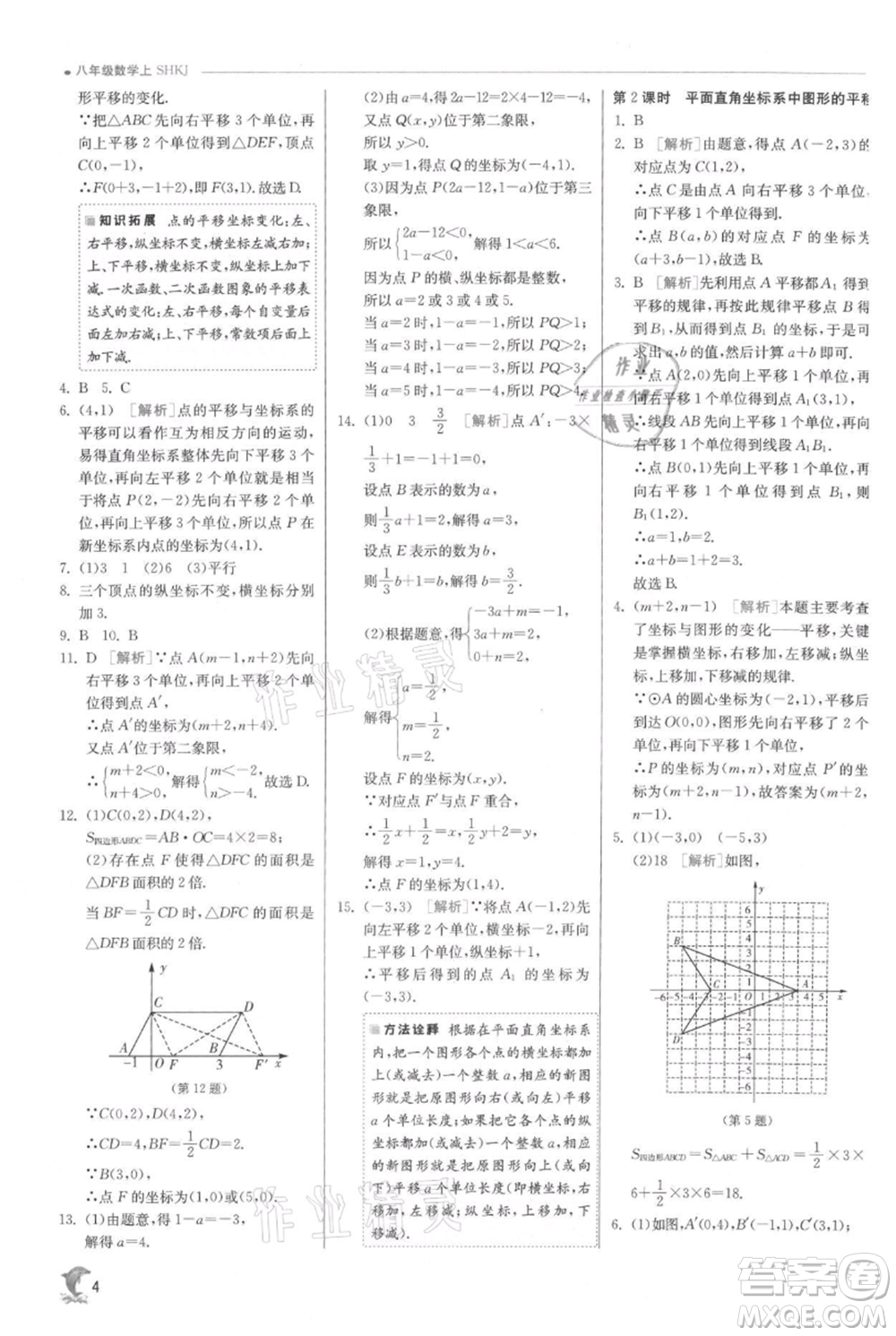 江蘇人民出版社2021實驗班提優(yōu)訓(xùn)練八年級上冊數(shù)學(xué)滬科版參考答案