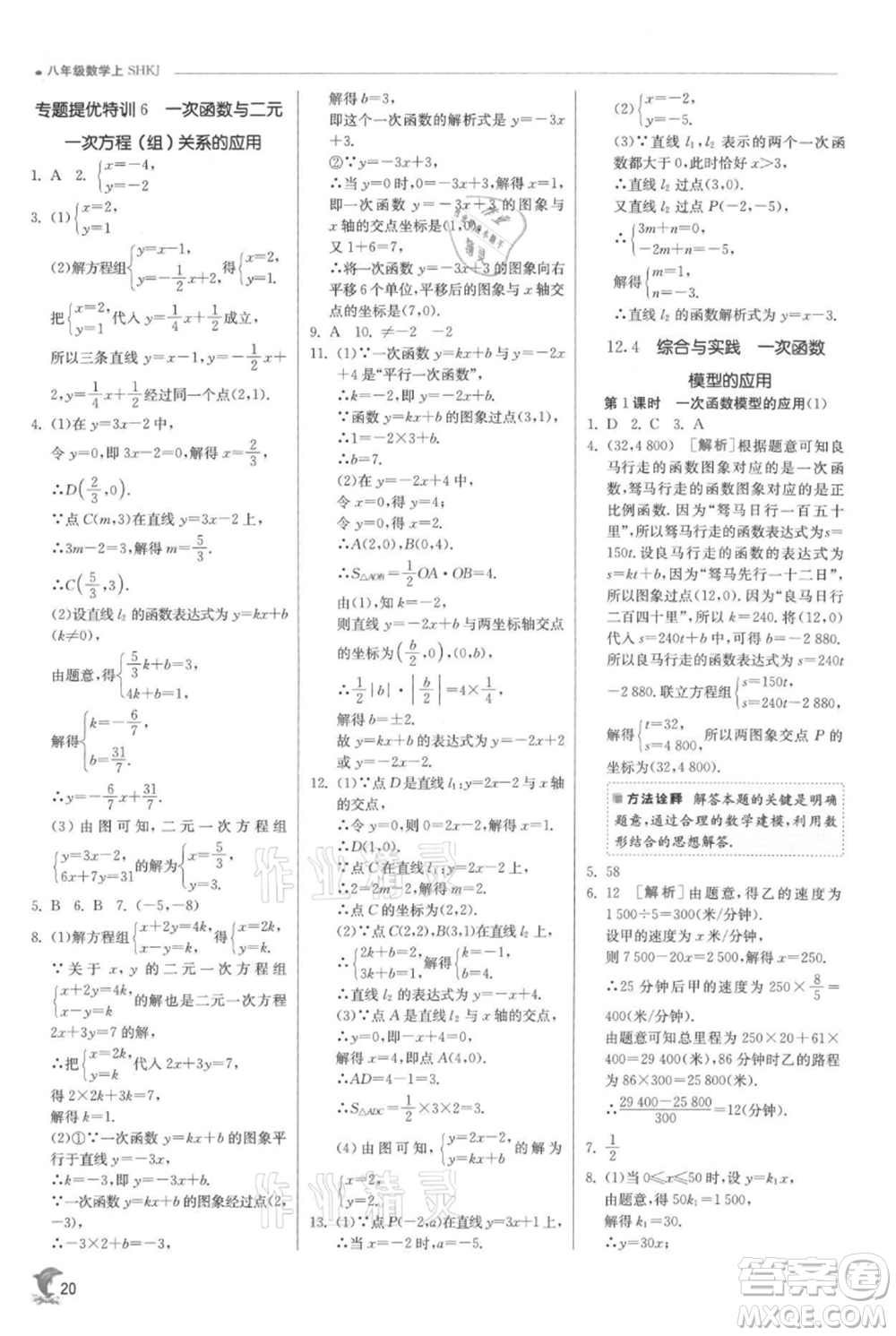 江蘇人民出版社2021實驗班提優(yōu)訓(xùn)練八年級上冊數(shù)學(xué)滬科版參考答案