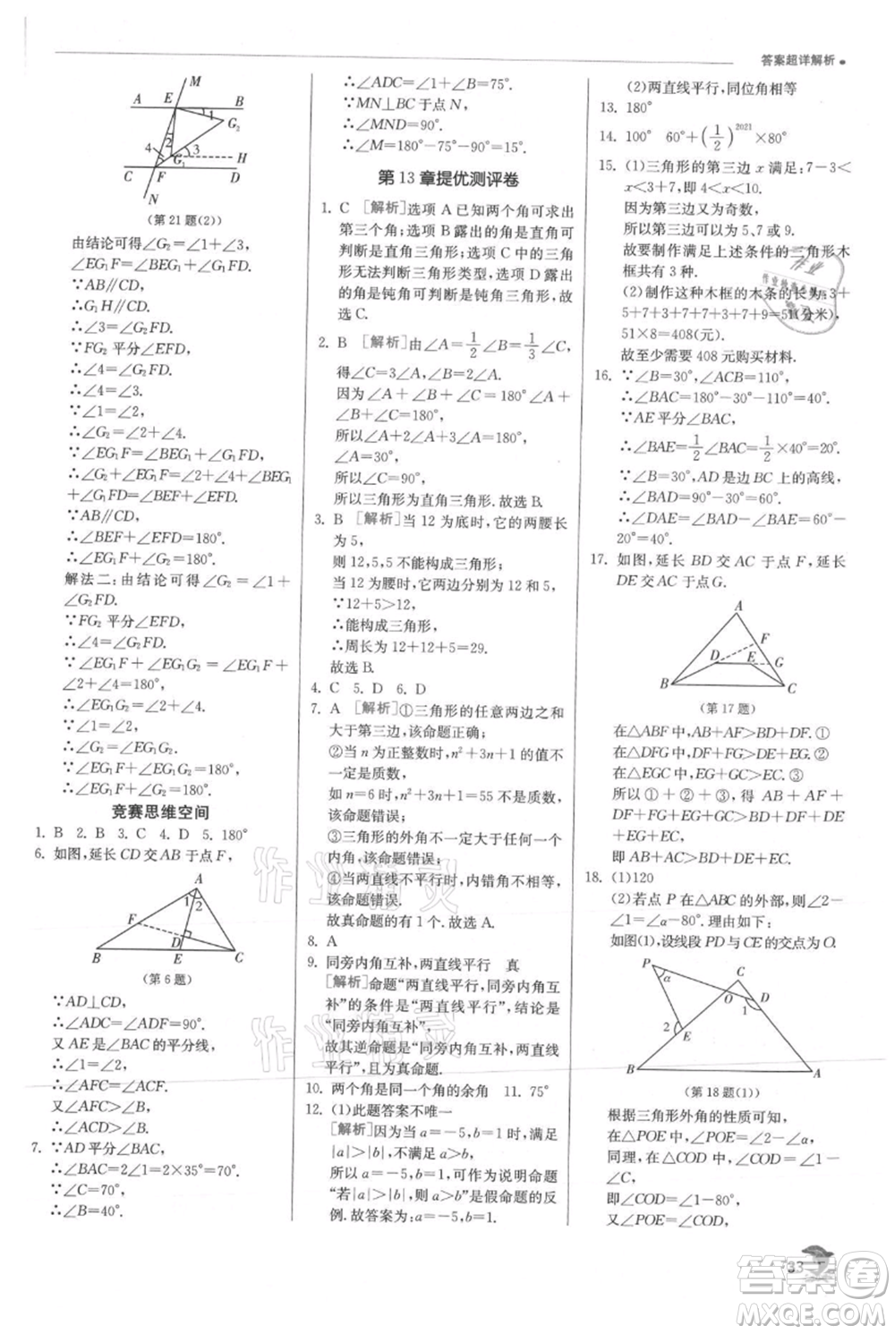 江蘇人民出版社2021實驗班提優(yōu)訓(xùn)練八年級上冊數(shù)學(xué)滬科版參考答案