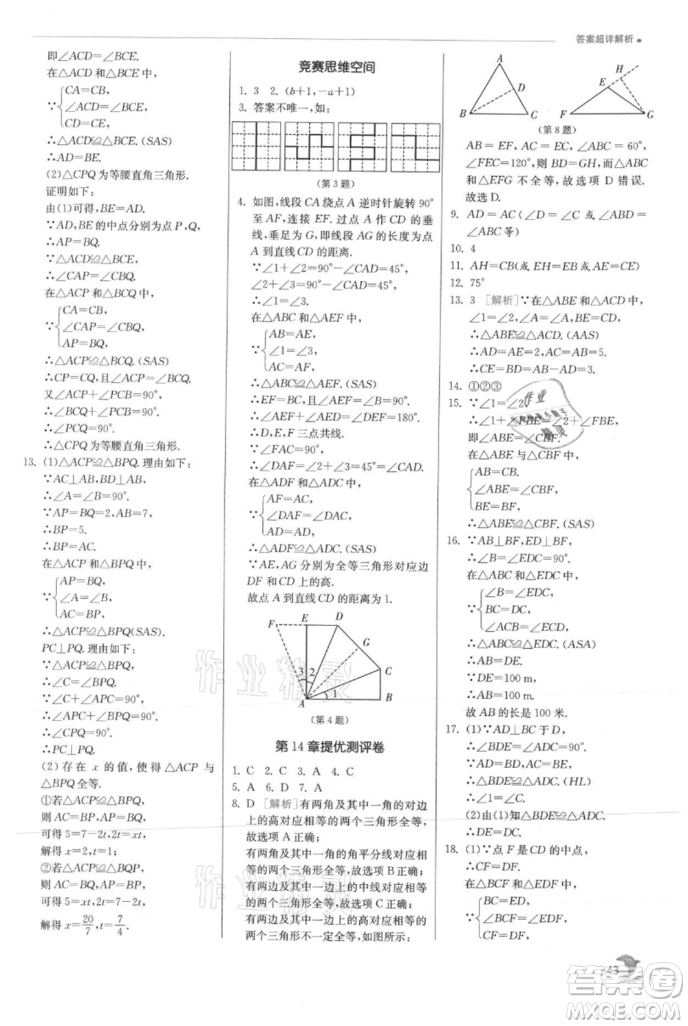 江蘇人民出版社2021實驗班提優(yōu)訓(xùn)練八年級上冊數(shù)學(xué)滬科版參考答案