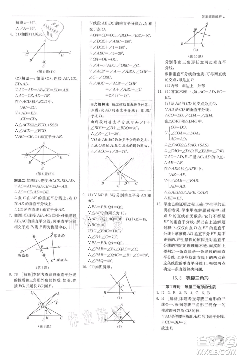 江蘇人民出版社2021實驗班提優(yōu)訓(xùn)練八年級上冊數(shù)學(xué)滬科版參考答案