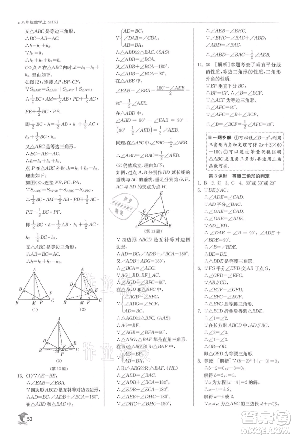 江蘇人民出版社2021實驗班提優(yōu)訓(xùn)練八年級上冊數(shù)學(xué)滬科版參考答案