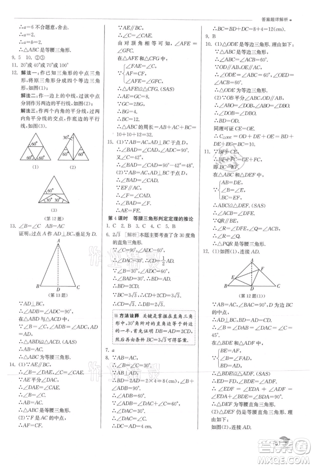 江蘇人民出版社2021實驗班提優(yōu)訓(xùn)練八年級上冊數(shù)學(xué)滬科版參考答案