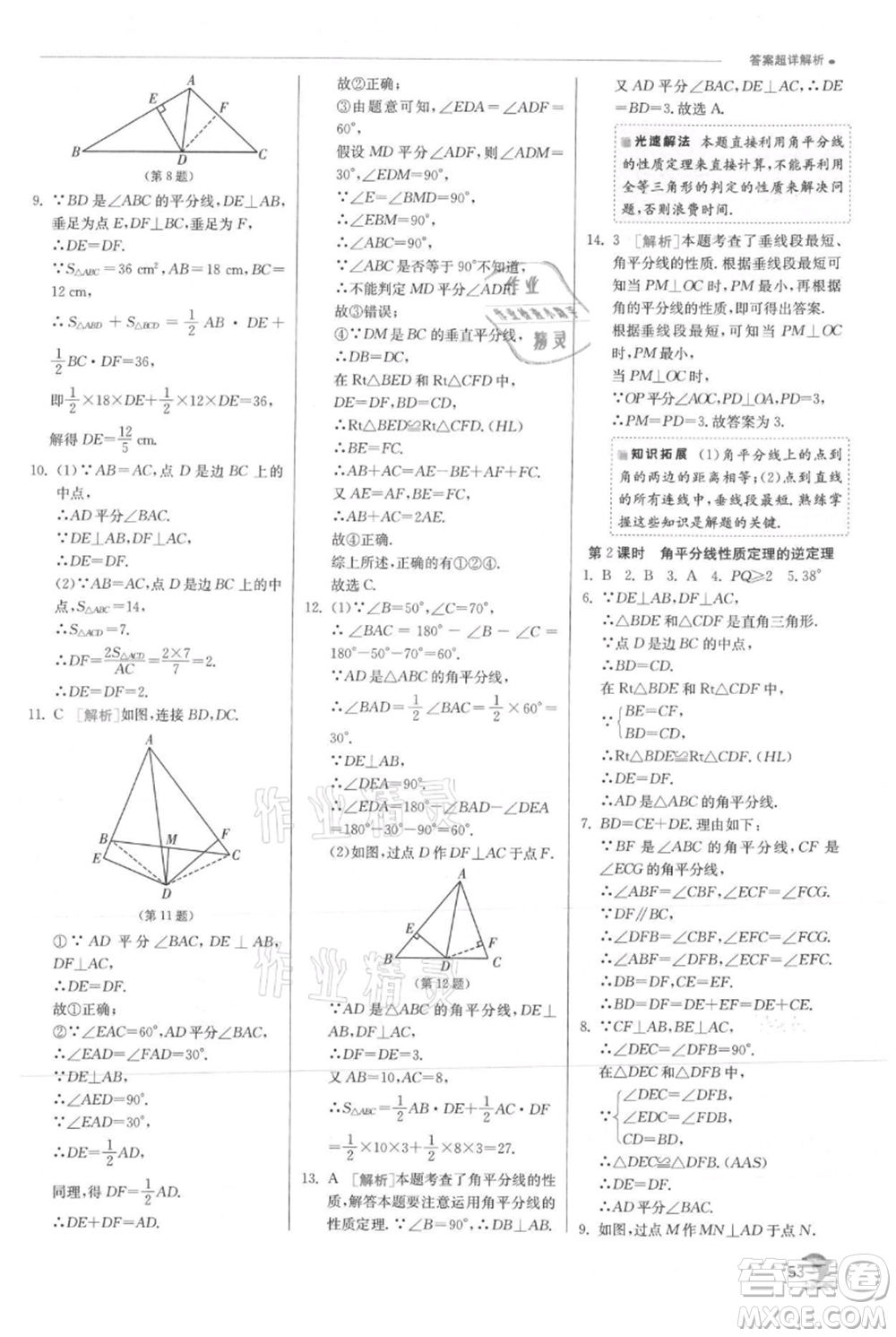 江蘇人民出版社2021實驗班提優(yōu)訓(xùn)練八年級上冊數(shù)學(xué)滬科版參考答案