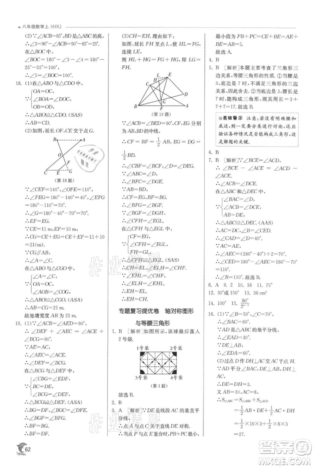 江蘇人民出版社2021實驗班提優(yōu)訓(xùn)練八年級上冊數(shù)學(xué)滬科版參考答案