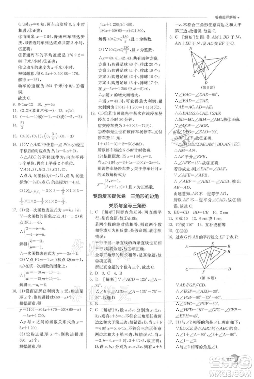 江蘇人民出版社2021實驗班提優(yōu)訓(xùn)練八年級上冊數(shù)學(xué)滬科版參考答案