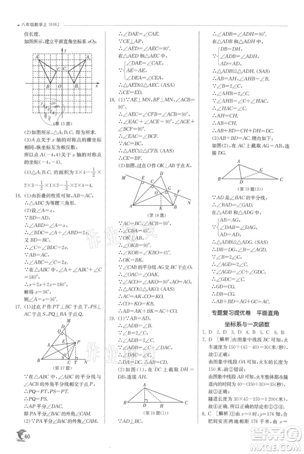 江蘇人民出版社2021實驗班提優(yōu)訓(xùn)練八年級上冊數(shù)學(xué)滬科版參考答案