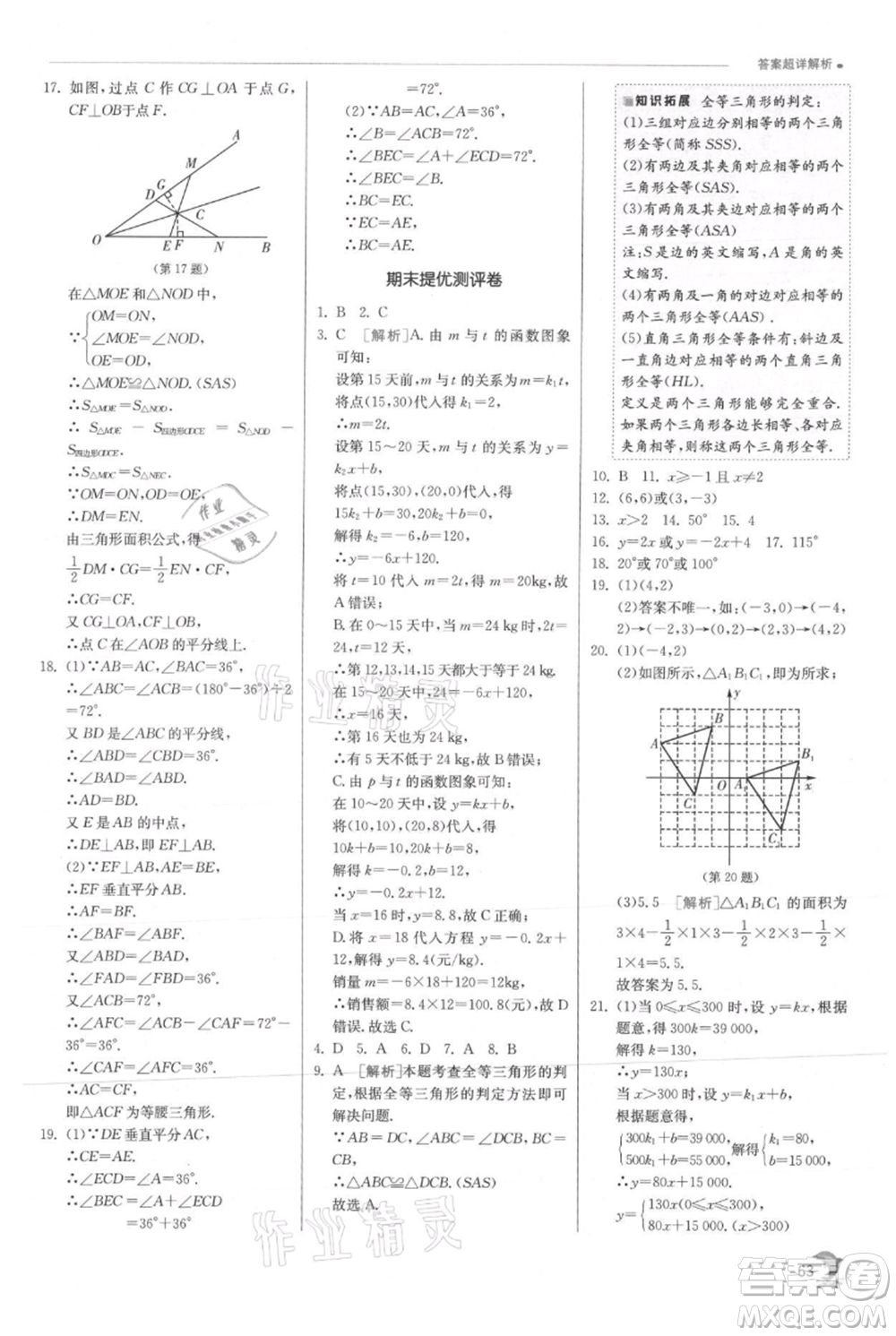 江蘇人民出版社2021實驗班提優(yōu)訓(xùn)練八年級上冊數(shù)學(xué)滬科版參考答案