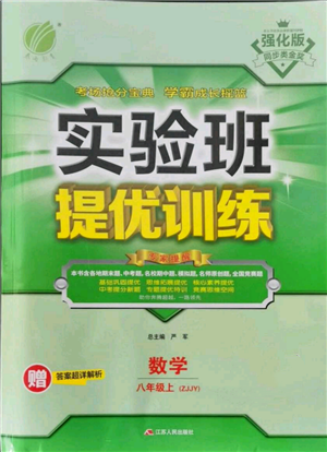 江蘇人民出版社2021實驗班提優(yōu)訓練八年級上冊數學浙教版參考答案