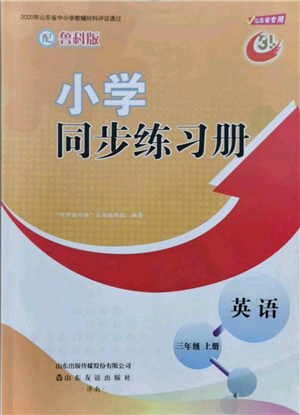 山東友誼出版社2021小學(xué)同步練習(xí)冊(cè)五四制三年級(jí)上冊(cè)英語(yǔ)魯科版山東專版參考答案