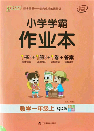 遼寧教育出版社2021秋季小學(xué)學(xué)霸作業(yè)本一年級(jí)數(shù)學(xué)上冊(cè)QD青島版答案