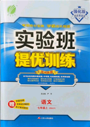 江蘇人民出版社2021實(shí)驗(yàn)班提優(yōu)訓(xùn)練七年級(jí)上冊(cè)語(yǔ)文人教版江蘇專版參考答案