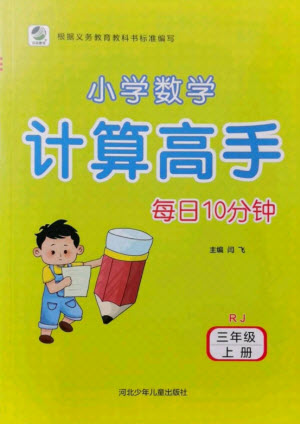 河北少年兒童出版社2021小學(xué)數(shù)學(xué)計算高手三年級上冊RJ人教版答案