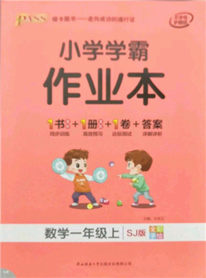 陜西師范大學(xué)出版總社有限公司2021秋季小學(xué)學(xué)霸作業(yè)本一年級(jí)數(shù)學(xué)上冊(cè)SJ蘇教版答案