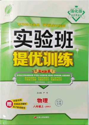 江蘇人民出版社2021實(shí)驗(yàn)班提優(yōu)訓(xùn)練八年級上冊物理蘇科版江蘇專版參考答案