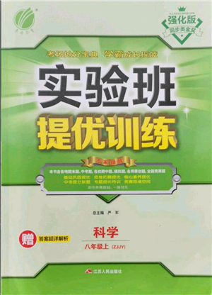 江蘇人民出版社2021實驗班提優(yōu)訓(xùn)練八年級上冊科學(xué)浙教版參考答案