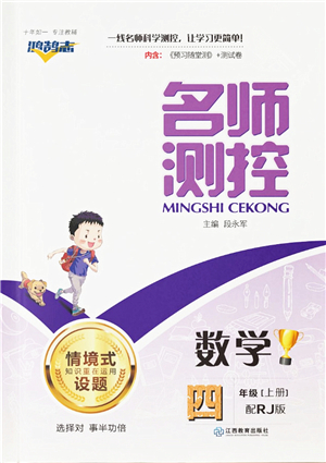 江西教育出版社2021秋季名師測(cè)控四年級(jí)數(shù)學(xué)上冊(cè)RJ人教版答案