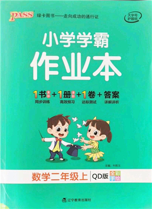 遼寧教育出版社2021秋季小學(xué)學(xué)霸作業(yè)本二年級(jí)數(shù)學(xué)上冊(cè)QD青島版答案