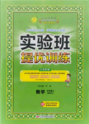 江蘇人民出版社2021實(shí)驗(yàn)班提優(yōu)訓(xùn)練五年級(jí)上冊(cè)數(shù)學(xué)人教版參考答案