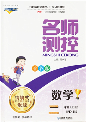 江西教育出版社2021秋季名師測(cè)控二年級(jí)數(shù)學(xué)上冊(cè)RJ人教版答案