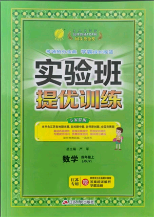 江蘇人民出版社2021實(shí)驗(yàn)班提優(yōu)訓(xùn)練四年級(jí)上冊(cè)數(shù)學(xué)蘇教版江蘇專版參考答案