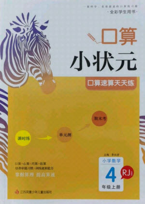 江蘇鳳凰少年兒童出版社2021口算小狀元口算速算天天練小學(xué)數(shù)學(xué)四年級上冊人教版答案