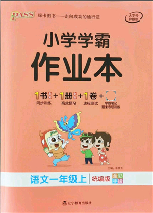 遼寧教育出版社2021秋季小學學霸作業(yè)本一年級語文上冊統(tǒng)編版答案