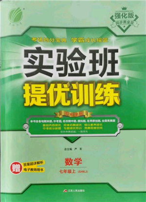 江蘇人民出版社2021實(shí)驗(yàn)班提優(yōu)訓(xùn)練七年級上冊數(shù)學(xué)滬科版參考答案