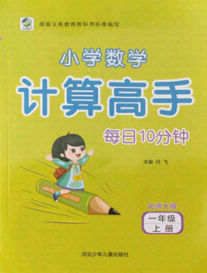 河北少年兒童出版社2021小學(xué)數(shù)學(xué)計(jì)算高手一年級(jí)上冊(cè)北師大版答案