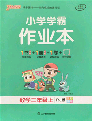 遼寧教育出版社2021秋季小學(xué)學(xué)霸作業(yè)本二年級(jí)數(shù)學(xué)上冊(cè)RJ人教版答案