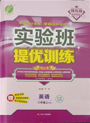 江蘇人民出版社2021實驗班提優(yōu)訓練八年級上冊英語譯林版江蘇專版參考答案