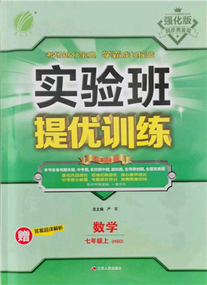 江蘇人民出版社2021實驗班提優(yōu)訓練七年級上冊數(shù)學華師大版參考答案