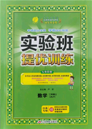 江蘇人民出版社2021實(shí)驗(yàn)班提優(yōu)訓(xùn)練二年級(jí)上冊(cè)數(shù)學(xué)蘇教版江蘇專版參考答案